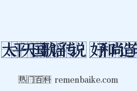 太平天国歌谣传说·好和尚造句是什么意思的图片